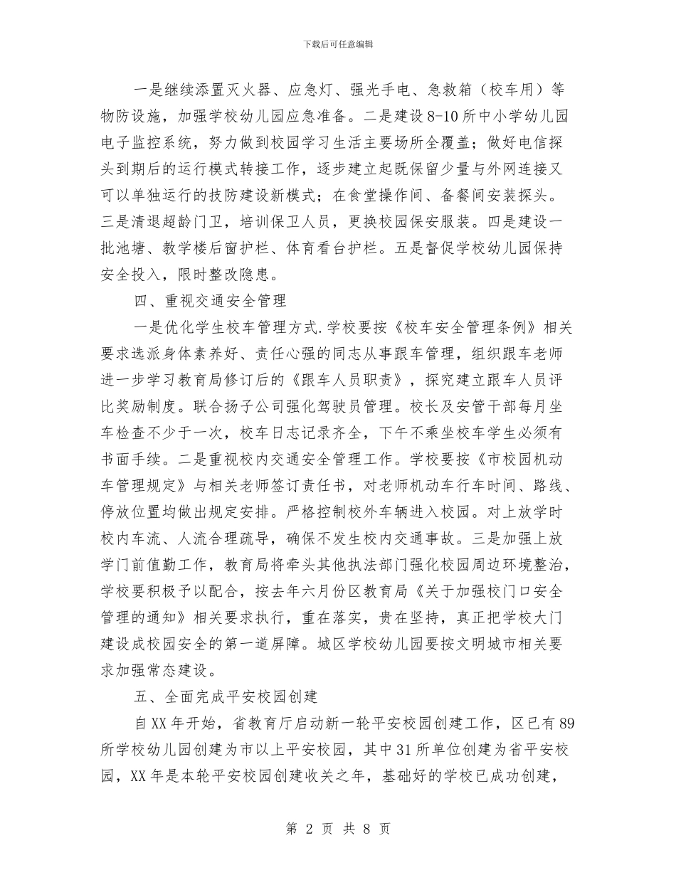 教育局安全管理工作意见与教育局安全综治工作思路汇编_第2页
