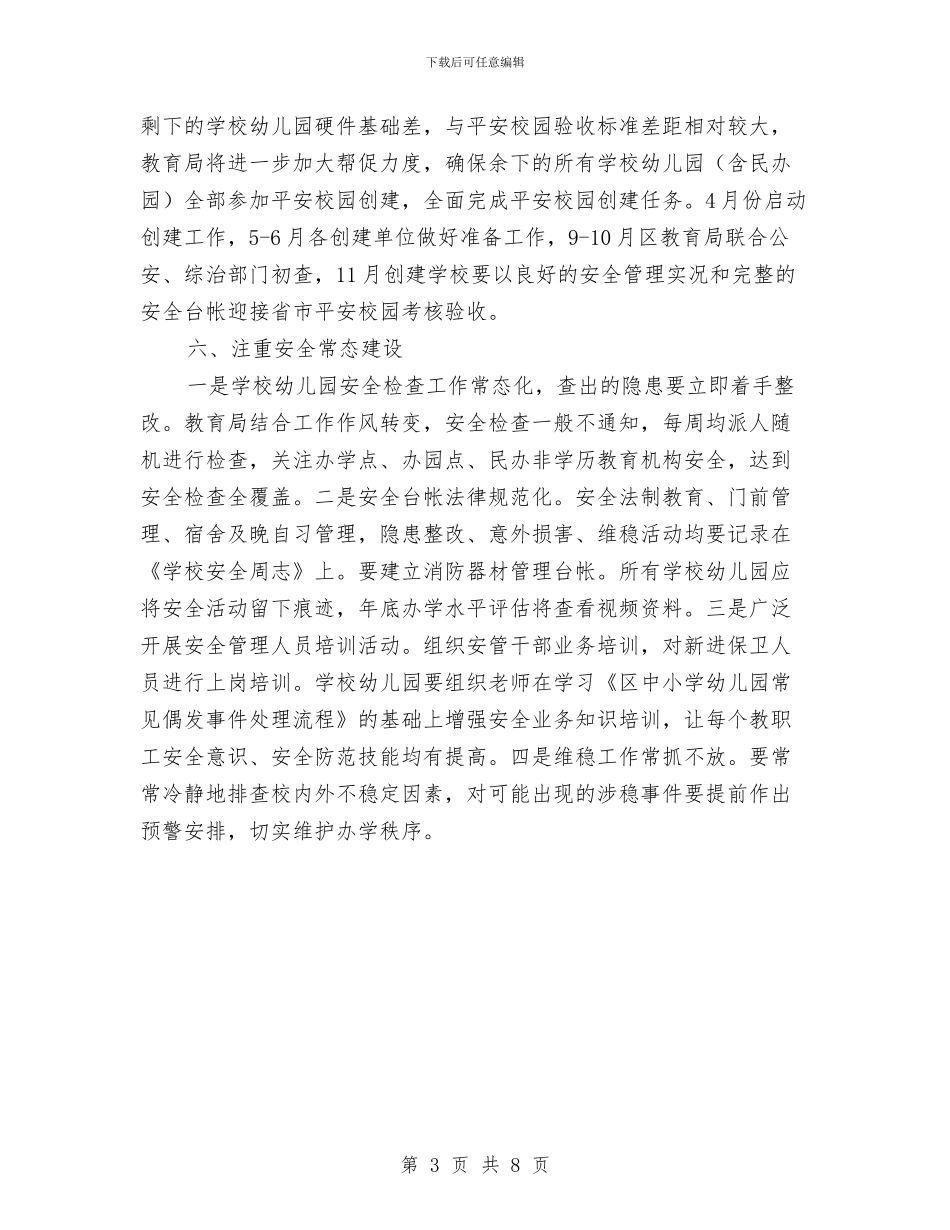 教育局安全管理工作意见与教育局安全综治工作思路汇编_第3页
