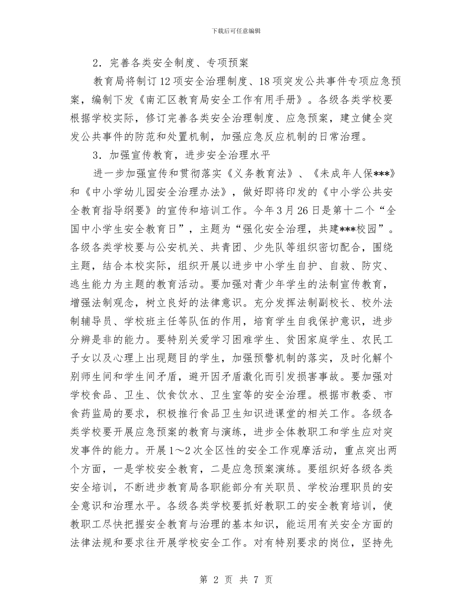 教育局安全工作计划与教育局宣传科工作计划汇编_第2页