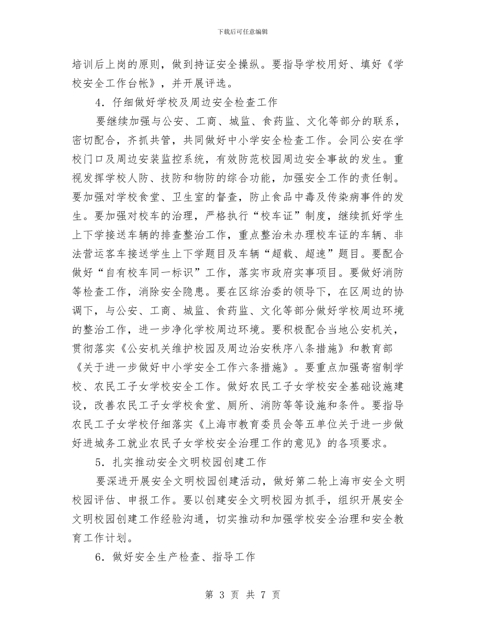 教育局安全工作计划与教育局宣传科工作计划汇编_第3页
