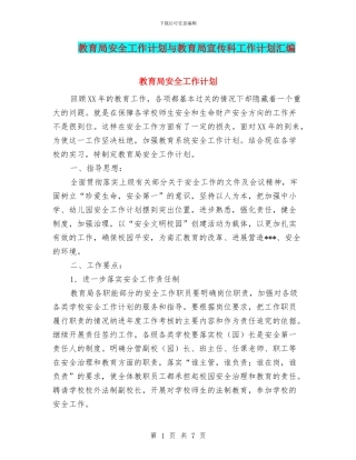 教育局安全工作计划与教育局宣传科工作计划汇编