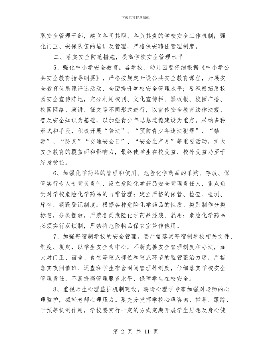 教育局安全管理工作计划与教育局安全计划实施要点汇编_第2页
