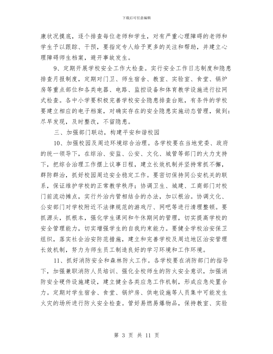 教育局安全管理工作计划与教育局安全计划实施要点汇编_第3页