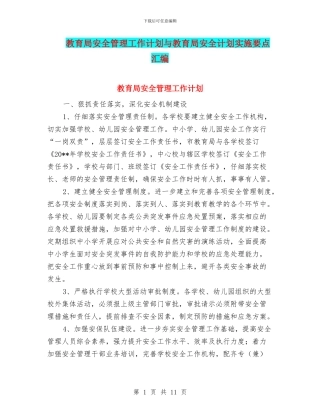 教育局安全管理工作计划与教育局安全计划实施要点汇编