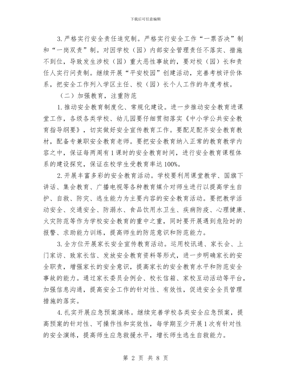 教育局安全综治工作思路与教育局完善民族教育小结汇编_第2页