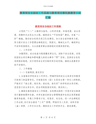 教育局安全综治工作思路与教育局完善民族教育小结汇编