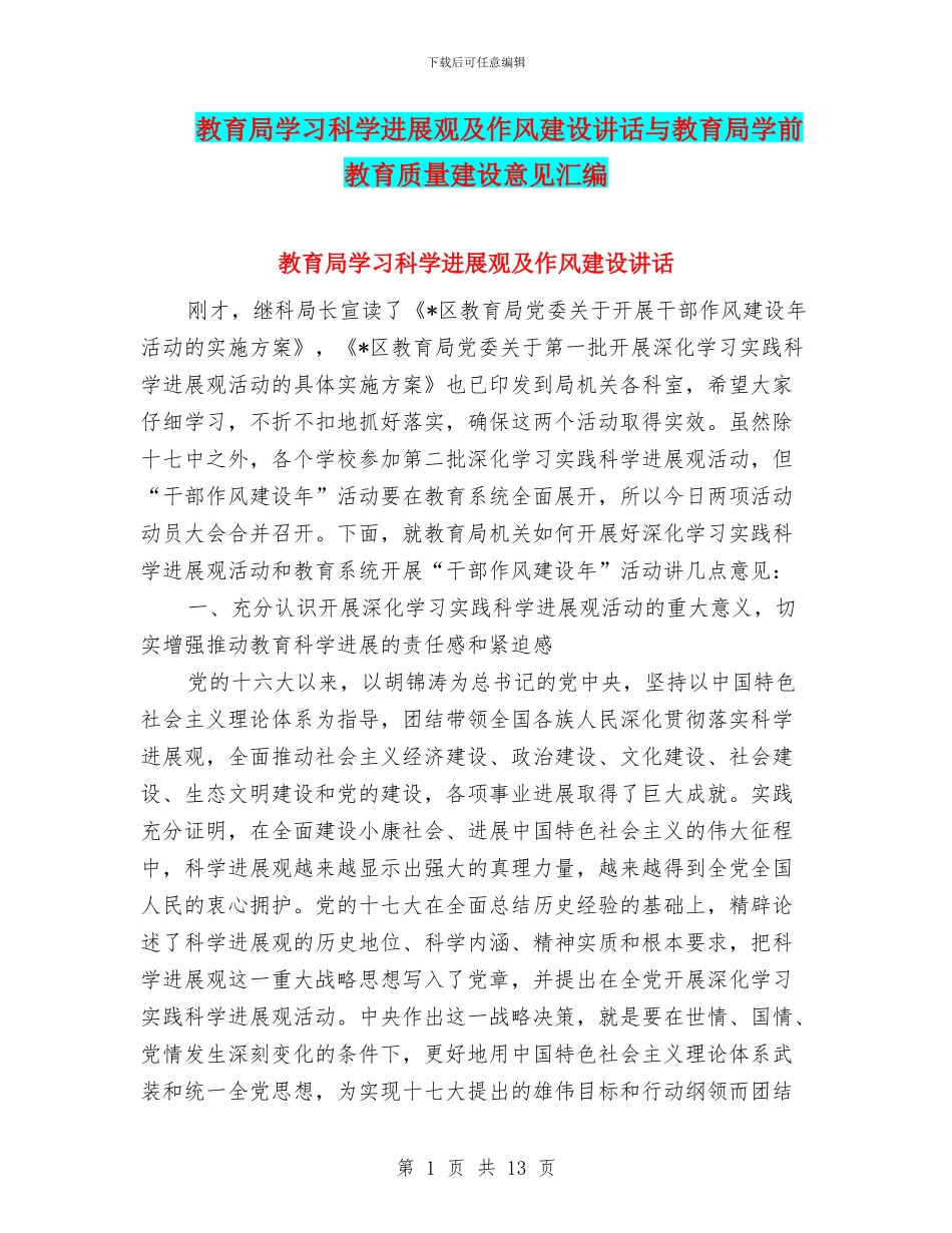 教育局学习科学发展观及作风建设讲话与教育局学前教育质量建设意见汇编_第1页