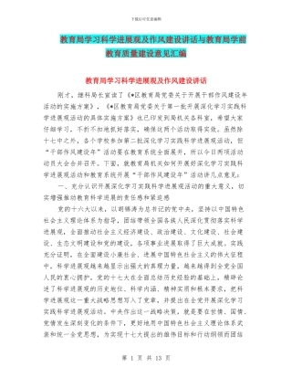 教育局学习科学发展观及作风建设讲话与教育局学前教育质量建设意见汇编
