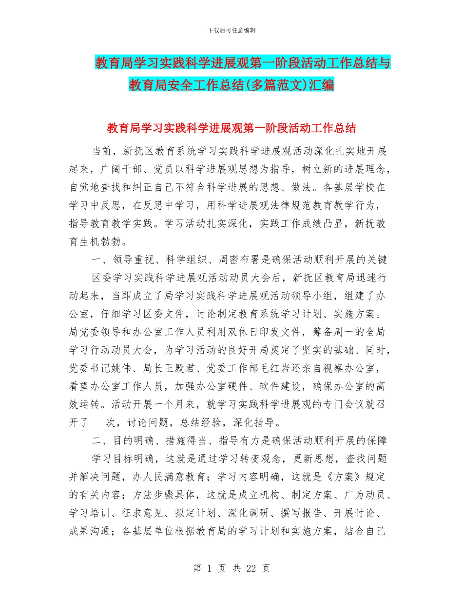 教育局学习实践科学发展观第一阶段活动工作总结与教育局安全工作总结汇编_第1页