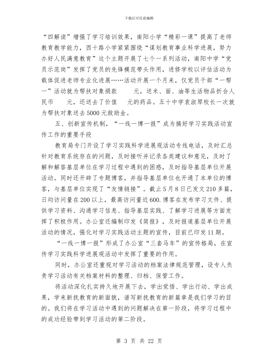 教育局学习实践科学发展观第一阶段活动工作总结与教育局安全工作总结汇编_第3页