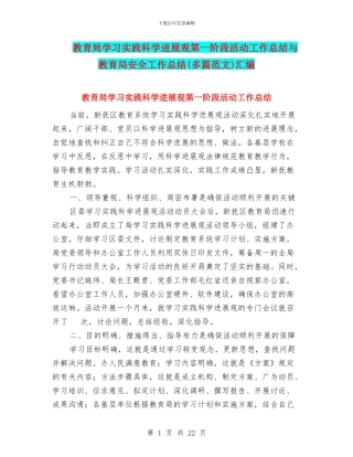 教育局学习实践科学发展观第一阶段活动工作总结与教育局安全工作总结汇编