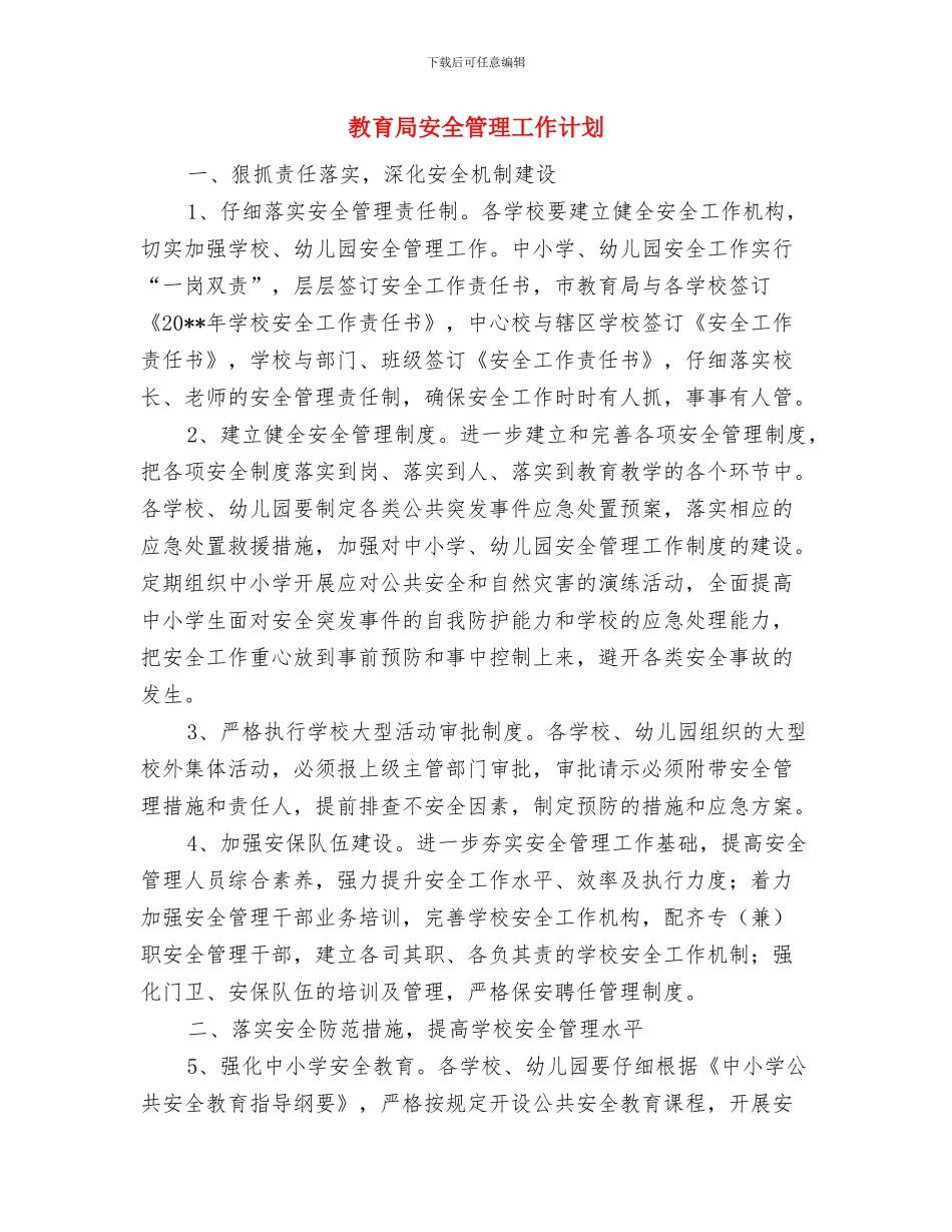 教育局学科建设活动计划---教育局工作计划与教育局安全管理工作计划汇编_第3页