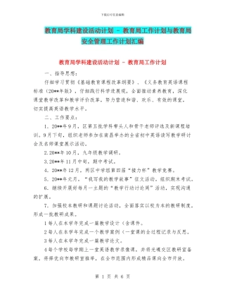 教育局学科建设活动计划---教育局工作计划与教育局安全管理工作计划汇编