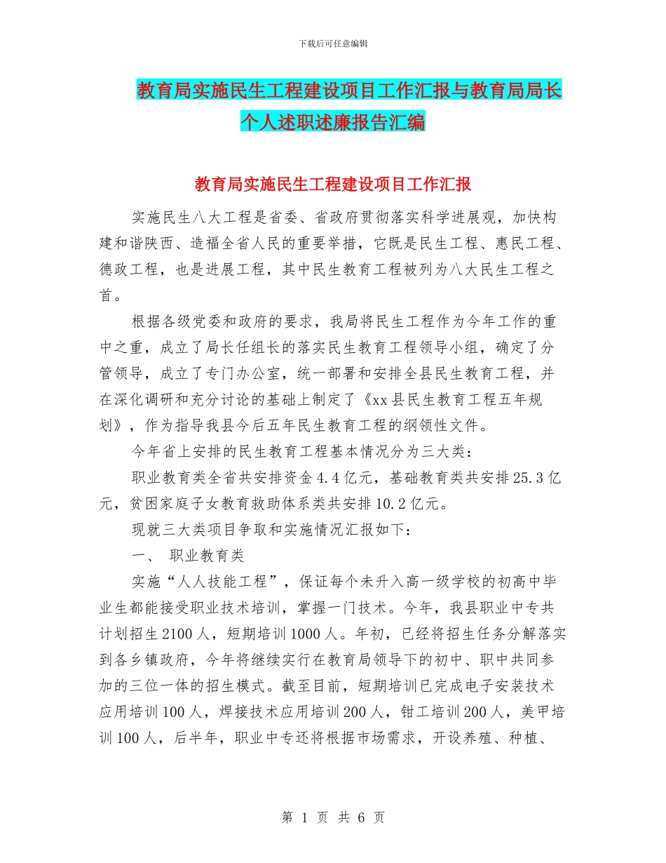 教育局实施民生工程建设项目工作汇报与教育局局长个人述职述廉报告汇编_第1页