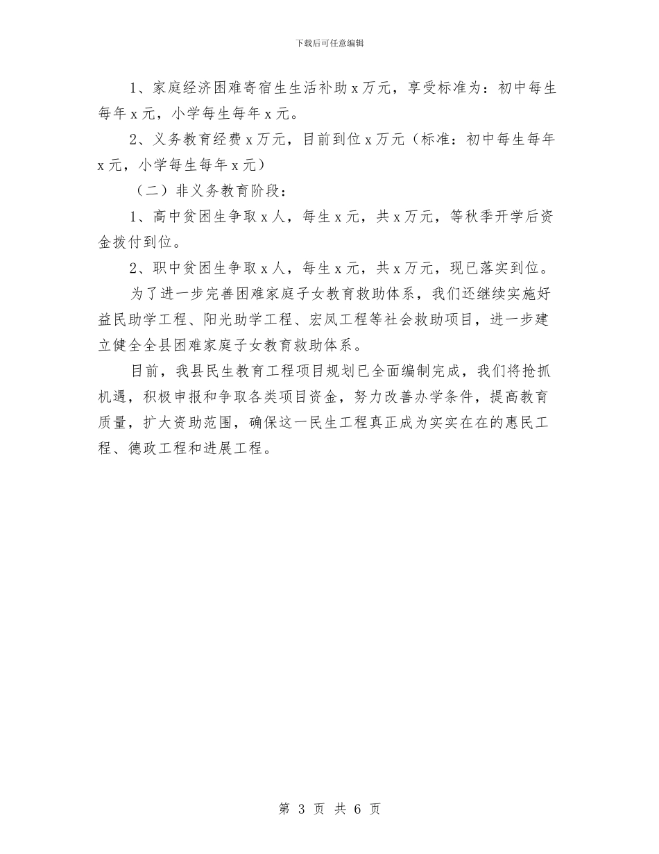 教育局实施民生工程建设项目工作汇报与教育局局长个人述职述廉报告汇编_第3页