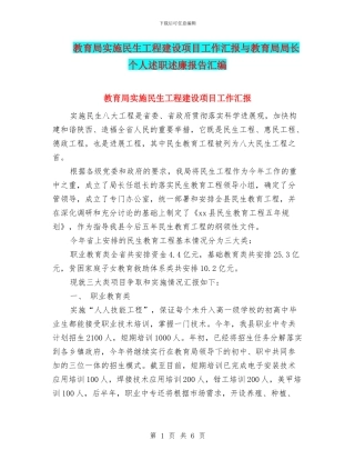 教育局实施民生工程建设项目工作汇报与教育局局长个人述职述廉报告汇编