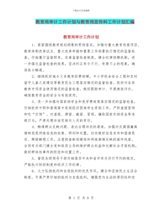 教育局审计工作计划与教育局宣传科工作计划汇编