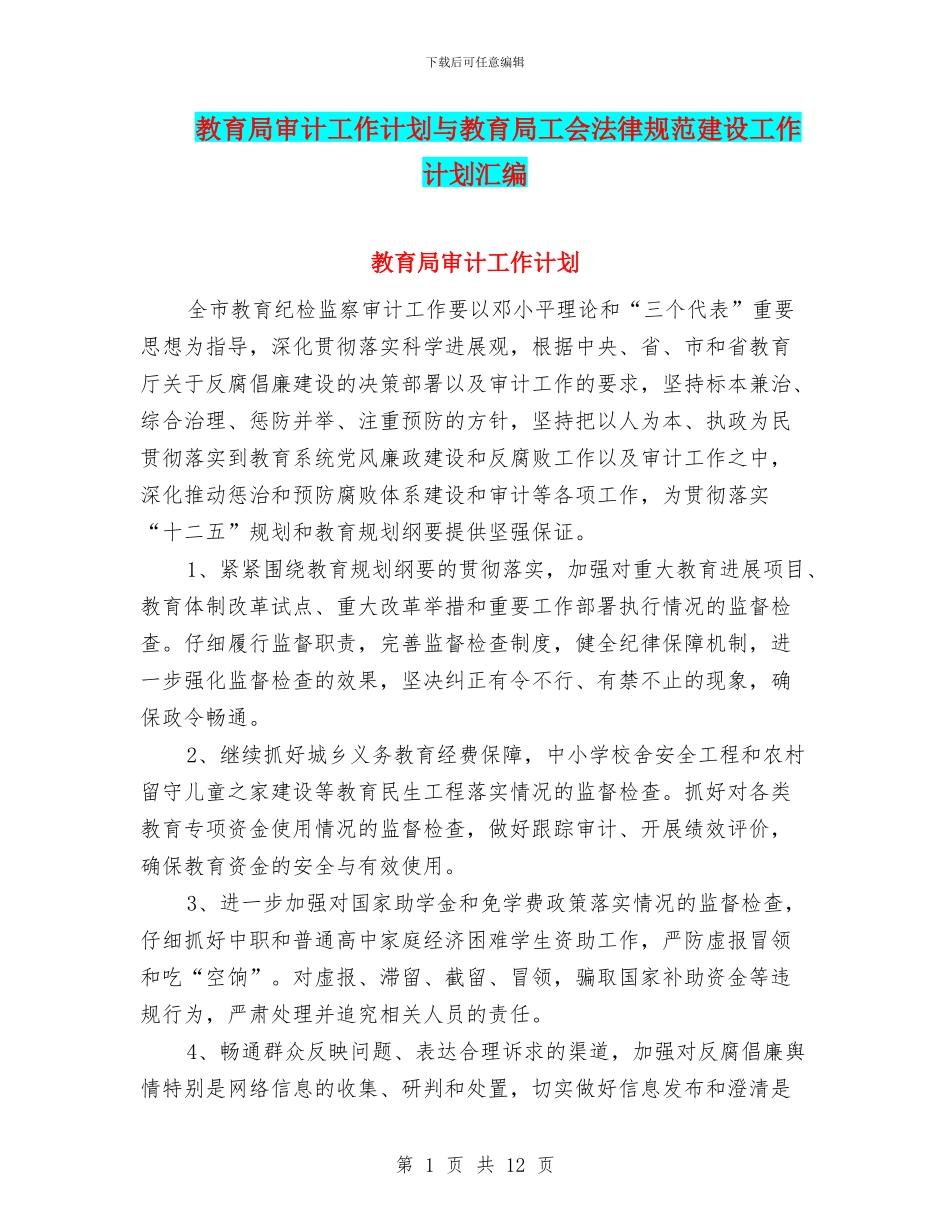 教育局审计工作计划与教育局工会规范建设工作计划汇编_第1页