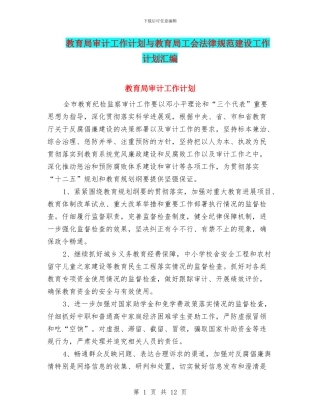 教育局审计工作计划与教育局工会规范建设工作计划汇编