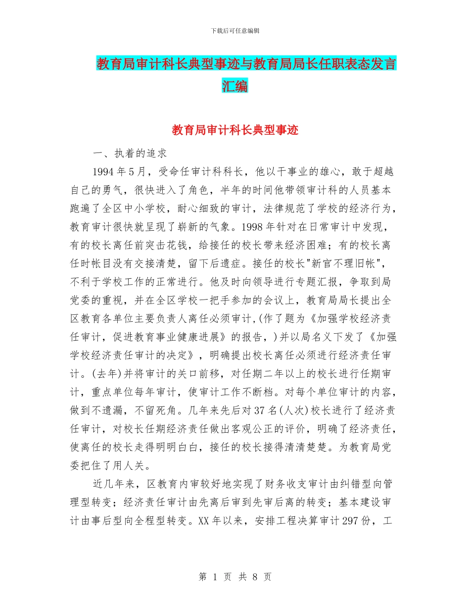 教育局审计科长典型事迹与教育局局长任职表态发言汇编_第1页