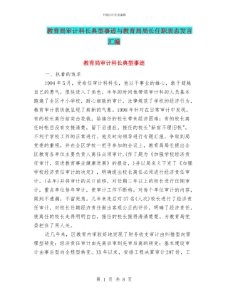 教育局审计科长典型事迹与教育局局长任职表态发言汇编