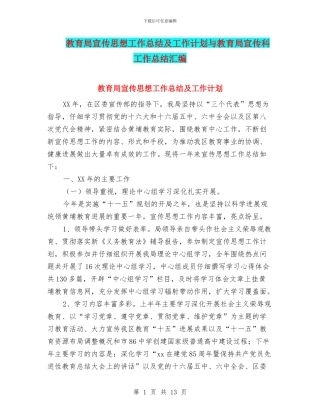 教育局宣传思想工作总结及工作计划与教育局宣传科工作总结汇编