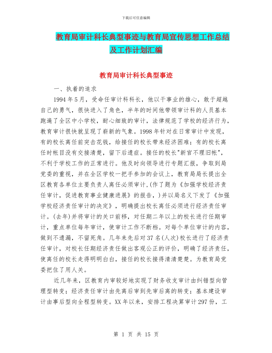 教育局审计科长典型事迹与教育局宣传思想工作总结及工作计划汇编_第1页