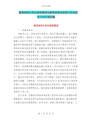 教育局审计科长典型事迹与教育局宣传思想工作总结及工作计划汇编