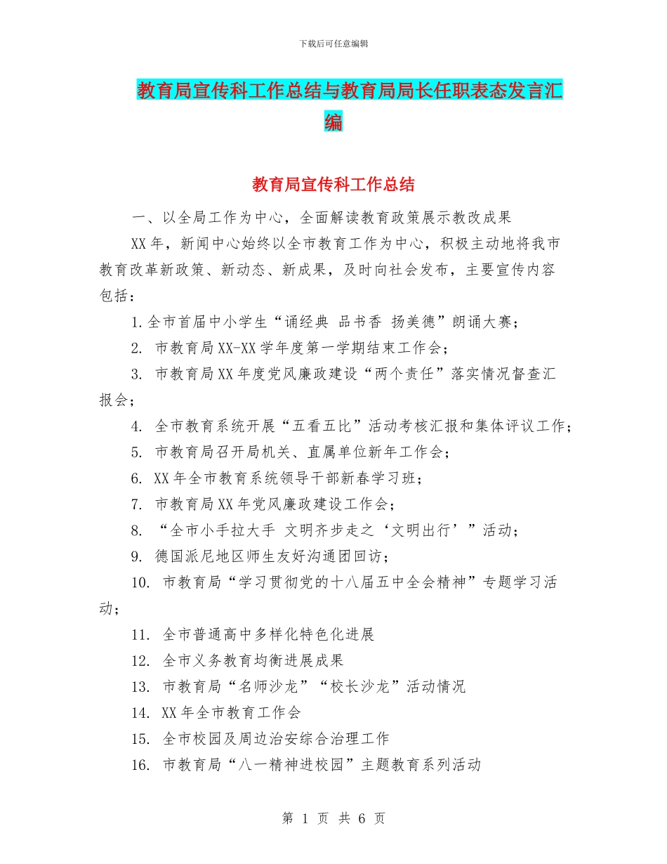 教育局宣传科工作总结与教育局局长任职表态发言汇编_第1页