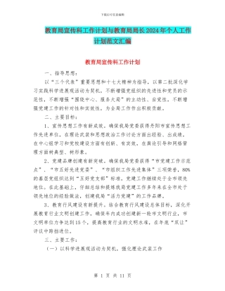 教育局宣传科工作计划与教育局局长2024年个人工作计划范文汇编