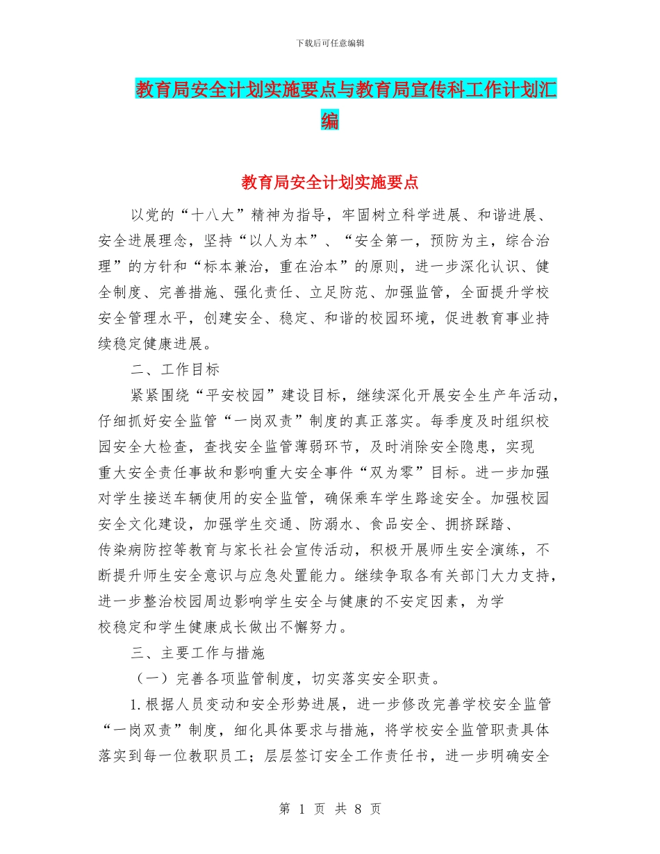 教育局安全计划实施要点与教育局宣传科工作计划汇编_第1页