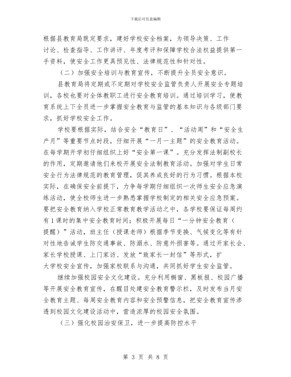 教育局安全计划实施要点与教育局宣传科工作计划汇编_第3页