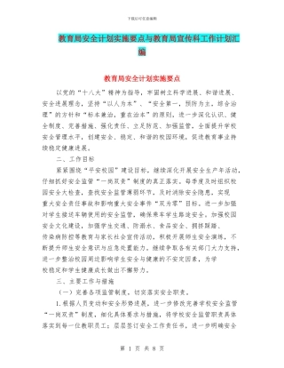 教育局安全计划实施要点与教育局宣传科工作计划汇编