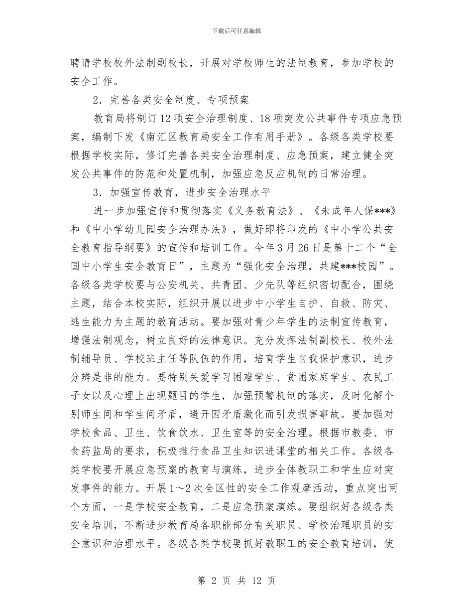 教育局安全工作计划与教育局局长2024年个人工作计划范文汇编_第2页