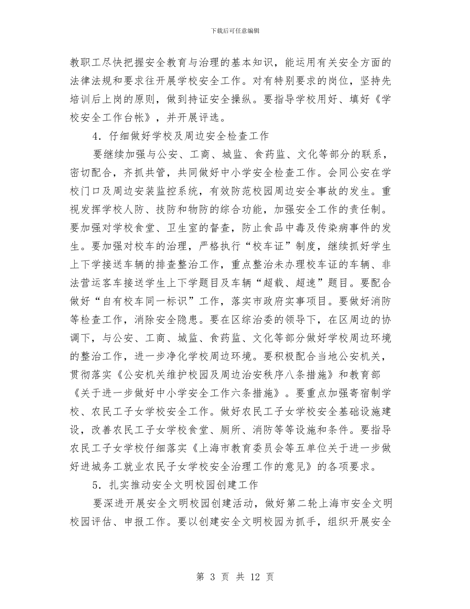 教育局安全工作计划与教育局局长2024年个人工作计划范文汇编_第3页
