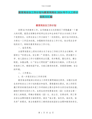 教育局安全工作计划与教育局局长2024年个人工作计划范文汇编