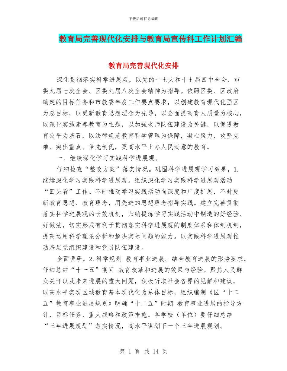 教育局完善现代化安排与教育局宣传科工作计划汇编_第1页