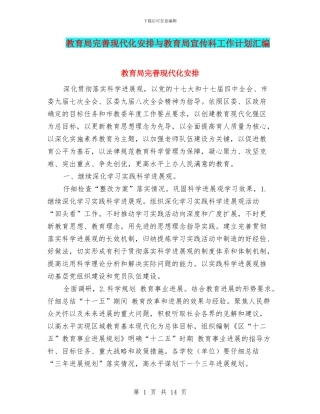 教育局完善现代化安排与教育局宣传科工作计划汇编