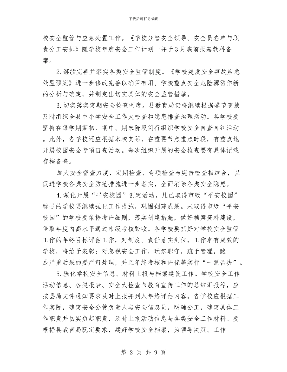 教育局安全计划实施要点与教育局审计工作计划汇编_第2页