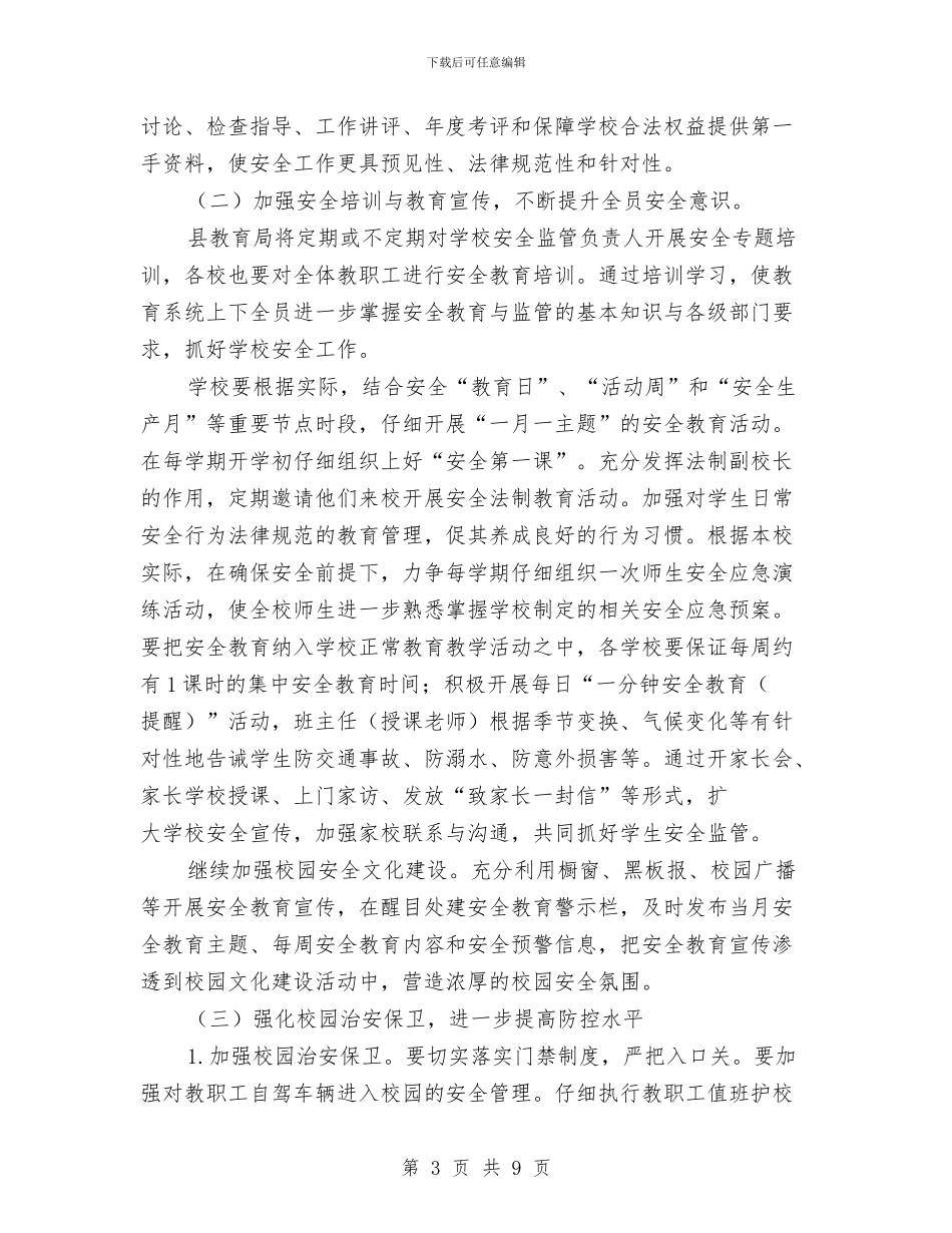 教育局安全计划实施要点与教育局审计工作计划汇编_第3页