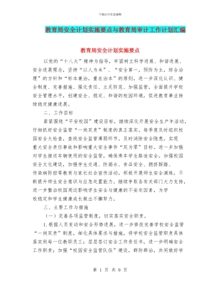 教育局安全计划实施要点与教育局审计工作计划汇编
