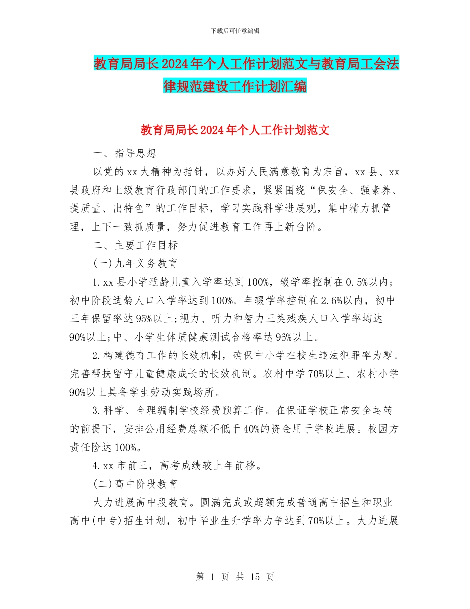 教育局局长2024年个人工作计划范文与教育局工会规范建设工作计划汇编_第1页