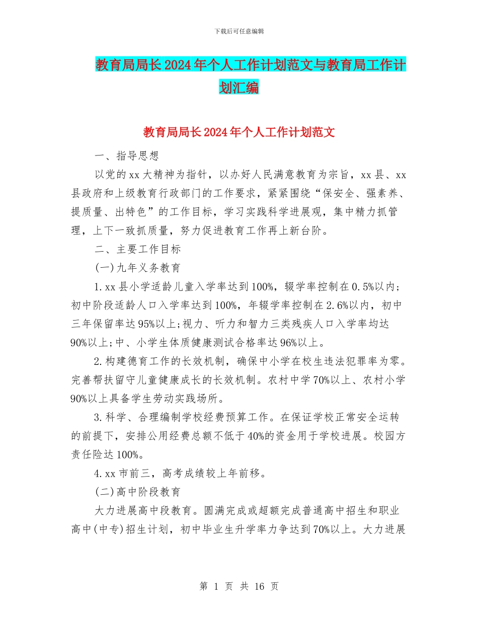 教育局局长2024年个人工作计划范文与教育局工作计划汇编_第1页