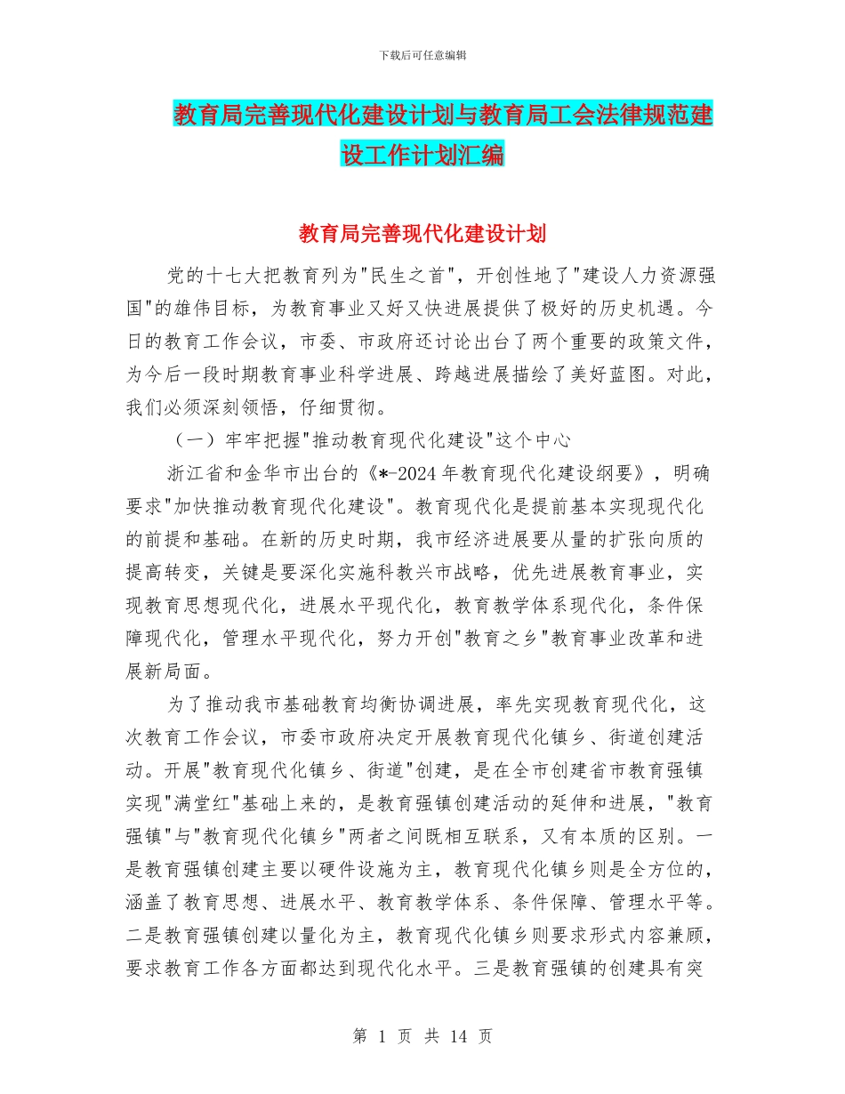 教育局完善现代化建设计划与教育局工会规范建设工作计划汇编_第1页