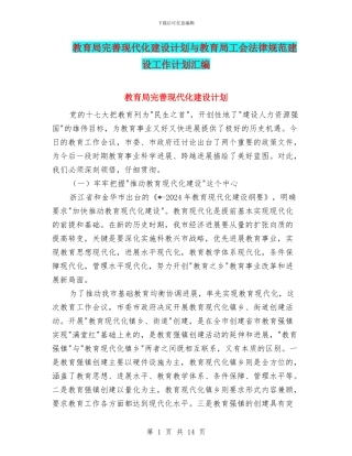 教育局完善现代化建设计划与教育局工会规范建设工作计划汇编