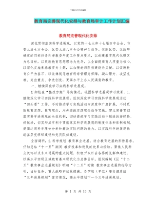 教育局完善现代化安排与教育局审计工作计划汇编