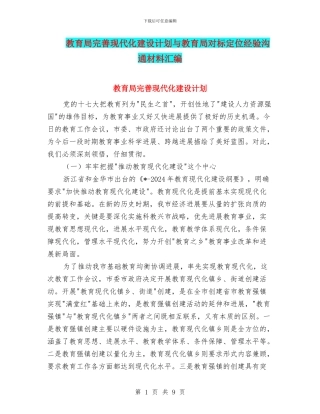 教育局完善现代化建设计划与教育局对标定位经验交流材料汇编