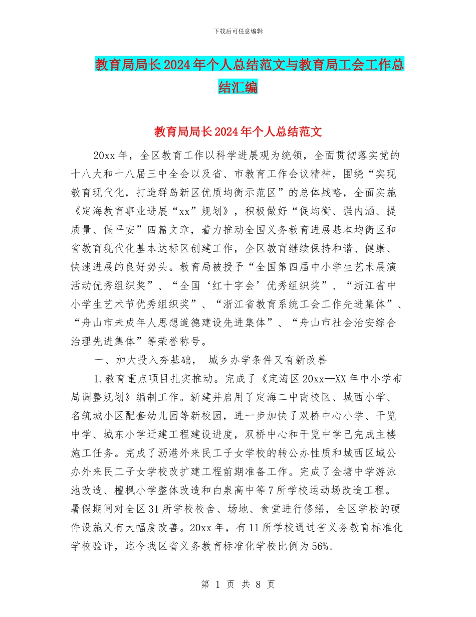 教育局局长2024年个人总结范文与教育局工会工作总结汇编_第1页