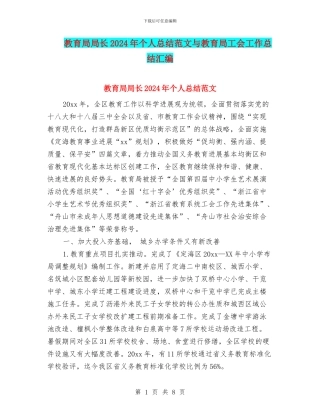 教育局局长2024年个人总结范文与教育局工会工作总结汇编