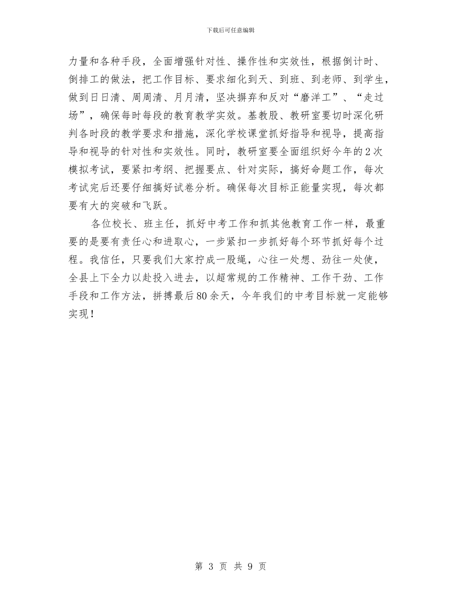 教育局局长2024年中考备考观摩会讲话稿与教育局局长家校合作论坛会讲话稿汇编_第3页